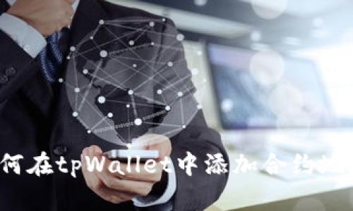 如何在tpWallet中添加合约地址？