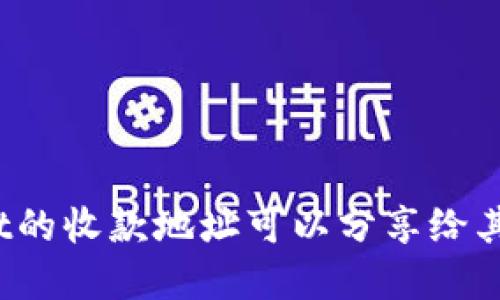 tpWallet的收款地址可以分享给其他人吗？