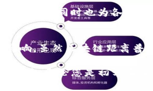 区块链作为一种创新的技术，已经在很多领域展现出其强大的潜力和应用价值。那么，您是否曾好奇过，区块链的特性究竟是什么？这四个特性又是如何影响我们的生活和商业模式的？让我们一起深入探讨这个话题。

：区块链的四大特性是怎样影响我们的生活的？

guanjianci：区块链, 去中心化, 安全性, 透明性, 不可篡改性

什么是区块链？
在我们进入区块链的特性之前，先简单理解一下这个概念。区块链是一种分布式账本技术，通过网络中多个参与者的共同维护，实现数据的存储与管理。可以把区块链想象成一个大型的数字化账本，这个账本不是存放在一个地方，而是分布在成千上万台电脑上，确保每个人都可以安全、透明地访问到这些信息。

特性一：去中心化
首先，区块链的一个最显著的特性就是去中心化。传统的数据管理方式往往依赖于中心化的机构，比如银行或服务器，所有的数据和控制权限都集中在一个地方。而区块链则打破了这一模式。通过分布式网络，每个参与者都有权访问和验证数据。这就意味着，任何人都不能单独控制或操纵整个系统，相对“央行”的模式，这种去中心化为用户提供了更高的安全性。

想象一下，您在一个大型团队里工作，每个人都能实时看到并验证每一步的进展，这样的信息透明度不仅能提高团队的效率，更能增加成员之间的信任感。在区块链中，所有参与者都能在同一平台上查看和验证数据，避免了信息不对称问题。

特性二：安全性
另一个重要的特性是安全性。区块链使用密码学技术，确保数据的安全性。每个区块都包含了一定数量的交易数据，并且与前一个区块相连，形成一个链条。这种数据结构使得任何试图篡改数据的行为都变得异常困难，因为更改任何一个区块的数据都需要重新计算整个链条，这几乎是不可能完成的任务。

考虑一下您的个人信息存放在一个中心化的服务器上，一旦这个服务器遭遇黑客攻击，所有的信息都可能被盗取。而在区块链中，由于每个节点都有一份完整的账本，即使某个节点被攻破，其他节点的信息仍然能够凭借其完整性保持不变。这种分布式存储的特性，极大地提高了数据的安全性。

特性三：透明性
谈到透明性，不少人可能会感到疑惑，为什么区块链的透明性是一个优势呢？简单来说，区块链上的所有交易记录都是公开的，任何人都可以查看、验证。然而，用户的个人信息仍然是保密的，只有在没有权限的情况下无法查看具体的用户身份，这样既保持了透明性，又保护了隐私。

这种透明性对于商业模式有着深远的影响。比如，在供应链管理中，区块链技术可以让所有的参与者实时看到商品的流转过程，确保产品的来源、处理以及运输过程都是合规和安全的。这不仅提升了消费者的信任感，也大大减少了欺诈行为的发生。

特性四：不可篡改性
最后，我们要谈到的特性是不可篡改性。只有在经过全网节点共同验证后，才能将交易记录添加到区块链中，而一旦数据被写入，就几乎无法更改。这为所有参与者提供了一个可靠的记录依据，无论是金融交易、合同签署还是投票系统，都能在这一点上实现极高的可信度。

简而言之，如果您想在区块链上进行交易，那您就可以完全放心，因为一旦交易完成，这一记录便被永久存储，任何人都无法随意更改。这种不可篡改性不仅保证了交易的安全性，同时也为各种应用场景如电子投票、身份认证等提供了有效的技术支撑。

总结
通过上述四个特性，我们可以看到，区块链技术在数据管理、安全性、透明性以及可信度方面所展现出的巨大优势，对于未来的商业模式和社会发展都将产生不可估量的影响。虽然区块链距离普及应用还有很多挑战需要克服，比如可扩展性、能耗、监管等问题，但我们相信，随着技术的不断进步，区块链将在人类的经济和社会生活中扮演越来越重要的角色。

因此，正如这篇文章所探讨的问题“区块链的特性是什么？”，我希望能引发您的思考。未来，区块链还将在更多之前无法想象的场景中应用，为我们的生活带来更加深远的影响。无论您是初学者还是行业专家，我们都应该持续关注这项颠覆性的技术发展。