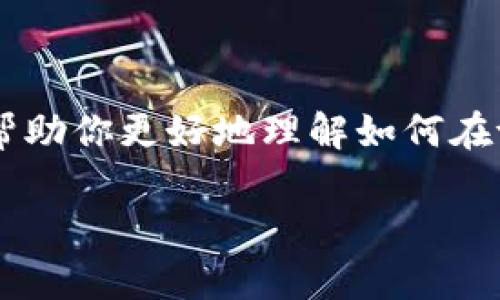 tpWallet 是一种不错的数字货币钱包，许多用户都在使用它来保存自己的数字资产。如果你第一次接触这样的钱包，或者想了解如何将自己在 tpWallet 中的币提取出来，今天我就为你详细介绍一下这个过程。接下来，我将为你提供简单易懂的步骤，帮助你顺利完成提币操作。

第一步：了解tpWallet的基本功能

首先，让我们先了解一下tpWallet。这个钱包最大的特点就是安全性高，支持多种数字货币的存储和转账功能。用户可以通过存入和提取购买的币，来实现交易的便利性。在提币之前，确保你了解自己账户中的币种及其数量，这样可以避免误操作。

第二步：登录你的tpWallet账户

接下来，打开你的设备，登录到你在 tpWallet 的账户。如果你还没有账户，首先需要进行注册。在这个过程中，务必记住你设置的密码和恢复码，它们对你的账户安全至关重要。

第三步：选择提币选项

一旦成功登录，界面上通常会有一个“提币”或“转账”选项。点击这一选项后，你将看到一个新的页面，要求你输入提币的信息。在这一步，你需要填写提币的数量以及接收方的地址。

第四步：输入接收地址

接收地址通常是你要将币提取到的另一个钱包的地址。请确保这个地址的准确性，任何小的错误都可能导致你的币转移失败或者丢失。如果你是在交易所提币，记得在交易所中查看你的接收地址。

第五步：设置提币数量

在输入完接收地址后，接着你需要选择想要提取的币的数量。确保你输入的数量在你的余额范围之内，这一步骤可以有效避免因余额不足而导致的提币失败。

第六步：确认提币信息

在输入完所有信息后，认真检查一次。如果所有信息都无误，接下来可以点击“确认”或者“提交”。但要特别注意，某些钱包在这一步会要求你输入二次验证，例如短信验证码或邮箱验证码，确保你的提币操作是安全的。

第七步：等待币到账

提币请求被提交后，通常需要等待一段时间才能到账。这个时间会因网络拥堵情况而异，有时可能很快，有时也可能需要几个小时。你可以在钱包的交易记录中查看提币的状态，如果有任何的问题，可以随时联系钱包的客服。

额外提示和注意事项

在这个过程中，有几点需要注意：

ul
  li安全性: 确保你的设备安全，避免连接到不安全的网络。/li
  li备份: 养成定期备份钱包的重要性，以免在遇到故障时导致资产损失。/li
  li手续费: 提币可会收取一定的手续费，具体金额因币种和网络状况而异，最好提前了解清楚。/li
/ul

总结

总的来说，提币的流程并不复杂，只要谨慎操作，认真核对每一步的信息，基本上就可以顺利完成提币。希望通过以上的步骤和注意事项，能够帮助你更好地理解如何在tpWallet上提取你拥有的币，享受无忧的数字货币生活。如果在过程中遇到任何问题，记得随时向相关客服咨询，他们会给你提供必要的帮助。

如何在tpWallet上提取你的币？详细步骤解析