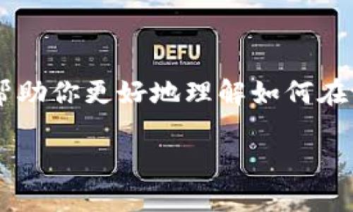 tpWallet 是一种不错的数字货币钱包，许多用户都在使用它来保存自己的数字资产。如果你第一次接触这样的钱包，或者想了解如何将自己在 tpWallet 中的币提取出来，今天我就为你详细介绍一下这个过程。接下来，我将为你提供简单易懂的步骤，帮助你顺利完成提币操作。

第一步：了解tpWallet的基本功能

首先，让我们先了解一下tpWallet。这个钱包最大的特点就是安全性高，支持多种数字货币的存储和转账功能。用户可以通过存入和提取购买的币，来实现交易的便利性。在提币之前，确保你了解自己账户中的币种及其数量，这样可以避免误操作。

第二步：登录你的tpWallet账户

接下来，打开你的设备，登录到你在 tpWallet 的账户。如果你还没有账户，首先需要进行注册。在这个过程中，务必记住你设置的密码和恢复码，它们对你的账户安全至关重要。

第三步：选择提币选项

一旦成功登录，界面上通常会有一个“提币”或“转账”选项。点击这一选项后，你将看到一个新的页面，要求你输入提币的信息。在这一步，你需要填写提币的数量以及接收方的地址。

第四步：输入接收地址

接收地址通常是你要将币提取到的另一个钱包的地址。请确保这个地址的准确性，任何小的错误都可能导致你的币转移失败或者丢失。如果你是在交易所提币，记得在交易所中查看你的接收地址。

第五步：设置提币数量

在输入完接收地址后，接着你需要选择想要提取的币的数量。确保你输入的数量在你的余额范围之内，这一步骤可以有效避免因余额不足而导致的提币失败。

第六步：确认提币信息

在输入完所有信息后，认真检查一次。如果所有信息都无误，接下来可以点击“确认”或者“提交”。但要特别注意，某些钱包在这一步会要求你输入二次验证，例如短信验证码或邮箱验证码，确保你的提币操作是安全的。

第七步：等待币到账

提币请求被提交后，通常需要等待一段时间才能到账。这个时间会因网络拥堵情况而异，有时可能很快，有时也可能需要几个小时。你可以在钱包的交易记录中查看提币的状态，如果有任何的问题，可以随时联系钱包的客服。

额外提示和注意事项

在这个过程中，有几点需要注意：

ul
  li安全性: 确保你的设备安全，避免连接到不安全的网络。/li
  li备份: 养成定期备份钱包的重要性，以免在遇到故障时导致资产损失。/li
  li手续费: 提币可会收取一定的手续费，具体金额因币种和网络状况而异，最好提前了解清楚。/li
/ul

总结

总的来说，提币的流程并不复杂，只要谨慎操作，认真核对每一步的信息，基本上就可以顺利完成提币。希望通过以上的步骤和注意事项，能够帮助你更好地理解如何在tpWallet上提取你拥有的币，享受无忧的数字货币生活。如果在过程中遇到任何问题，记得随时向相关客服咨询，他们会给你提供必要的帮助。

如何在tpWallet上提取你的币？详细步骤解析