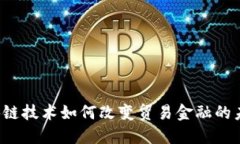 区块链技术如何改变贸易