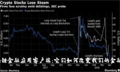 : 区块链金融应用客户端：
