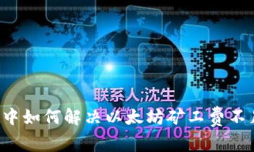 tpWallet中如何解决以太坊矿工费不足的问题？