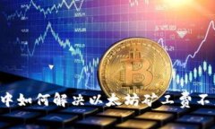 tpWallet中如何解决以太坊矿