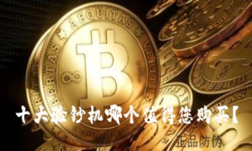 十大验钞机哪个值得您购买？