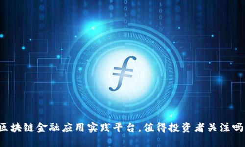区块链金融应用实践平台，值得投资者关注吗？