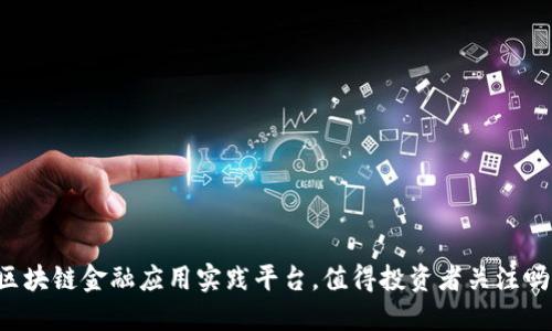 区块链金融应用实践平台，值得投资者关注吗？