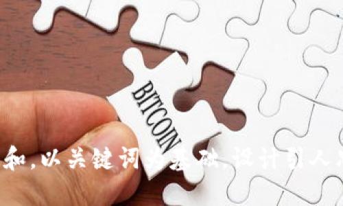思考一个符合大众和，以关键词为基础，设计引人思考的疑问句，放进