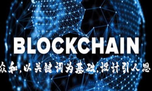 思考一个符合大众和，以关键词为基础，设计引人思考的疑问句，放进