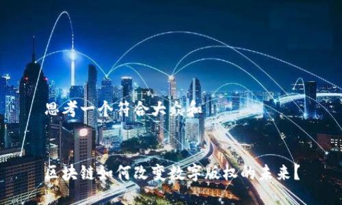 思考一个符合大众和


区块链如何改变数字版权的未来？