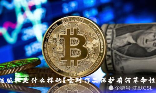 区块链版权是什么样的？它对作品保护有何革命性影响？