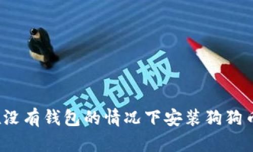 如何在没有钱包的情况下安装狗狗币钱包？