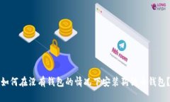 如何在没有钱包的情况下