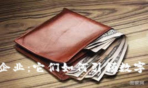 区块链百强企业：它们如何引领数字经济的未来？