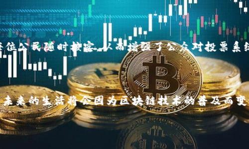 区块链是一种近年来备受瞩目的技术，伴随着比特币的兴起，它渐渐渗透进了金融、供应链、医疗等多个领域。尽管许多人对区块链技术的关注主要集中在加密货币上，但实际上，它的应用远不止于此。以下是一些主要的区块链应用领域，帮助大家更好地理解这一技术的广泛性和潜力。

金融服务

如果你在关注最新的科技动态，应该听过区块链技术在金融服务领域的应用。传统的金融机构总是需要通过中介进行交易，这样不仅效率低下，还可能带来高额的手续费。而区块链则可以实现点对点的直接交易，减少中间环节，确保交易的透明性和安全性。这意味着，你在进行资金转账时，可以大大缩短时间，降低成本，甚至可以在几分钟内完成国际转账，这在过去是不可想象的。

供应链管理

现代社会的供应链网络复杂且庞大，各个环节往往需求精确的信息流通。采用区块链技术可以确保每一个环节的可追溯性。想象一下，从农田到餐桌的整个过程，如果每个步骤都有详细的记录，消费者能够轻松查看产品的来源和运输过程，那么食品安全隐患就会大大减少。

医疗健康

在医疗领域，患者的健康记录往往分散在不同医院或者诊所间，查看和更新这些信息常常需要耗费时间。通过区块链，患者的健康信息可以安全地存储在一个可靠的平台上，确保每个医务人员都能够快速获取，而且这些信息还可以随时更新。这样，不仅提高了医疗服务的效率，也增强了患者的信息隐私保护。

数字身份

在互联网时代，身份认证越来越重要。传统的身份验证方式如护照、身份证等往往不够灵活和安全。而使用区块链技术，用户可以创造一个去中心化的数字身份，这种身份不仅更加安全，还可以用于各种场景，例如网络登录、电子商务等。

智能合约

智能合约是区块链技术的另一种创新应用。它的基本理念是在区块链上自动执行合约条款。举个例子，当某个条件满足时，合约会立即执行，比如在买卖交易中，支付完成后，自动将商品转移给买方，这省去了双方的繁琐操作，提高了交易的效率，也减少了传统方式中可能出现的欺诈行为。

投票系统

投票一直是个充满争议的话题，选票的造假、身份的核实常常是各种选举中存在的问题。借助区块链技术，可以创造一个透明且不可更改的投票系统。投票结果可以被每位公民随时核实，从而增强了公众对投票系统的信任。

结论

总的来说，区块链的应用正逐步向各行各业扩展，从金融到医疗，从供应链到身份管理，几乎每个领域都能寻找到它的身影。随着技术的不断发展和完善，我们可以预见，未来的生活将会因为区块链技术的普及而变得更加便利、安全和高效。

区块链应用有几个方面的？