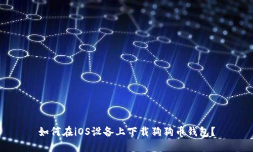 如何在iOS设备上下载狗狗币钱包？