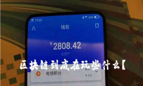 区块链到底在玩些什么？