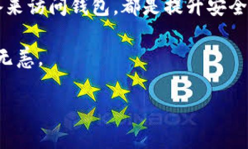 tpWallet被盗的原因可能与安全隐患、用户操作失误及网络攻击等多方面因素有关。对于每位tpWallet用户来说，了解这些原因不仅可以帮助他们更好地保护自己的数字资产，还可以提升他们的安全意识。下面，我们将逐步解析这个话题，力求呈现出全面而深入的见解。

tpWallet的基本概述

首先，让我们了解一下什么是tpWallet。tpWallet是一种数字钱包，它允许用户存储和管理各种加密货币。随着虚拟货币的普及，这些钱包逐渐成为人们日常生活中不可或缺的一部分。尽管它们提供了方便快捷的交易方式，但安全问题也随之而来。

1. 安全隐患

有没有想过，为什么有些用户常常会遇到tpWallet被盗的情况？首先，我们需要考虑安全隐患的问题。就像我们把贵重物品放在家里一样，数字资产也需要安全的存放环境。很多时候，用户对钱包的安全性认知不足，导致他们在使用时忽视了一些基本的安全措施。

例如，如果用户在公共电脑上访问自己的tpWallet账户，而这台电脑并不安全，那就很容易被黑客攻击。黑客可能会通过恶意软件获取用户的信息，甚至直接盗取用户的资产。对于普通用户来说，这样的情形时常发生，但并不是每个人都能意识到危险的潜在存在。

2. 用户操作失误

另一个导致tpWallet被盗的原因是用户自身的操作失误。大家都知道，当我们创建数字钱包时，通常需要设置一个私钥或助记词，这是保护我们资产的重要信息。如果用户不小心将这些资料泄露了，就等于将自己的资产拱手让给别人。

常见的错误包括：把私钥或助记词保存在网上的不安全地方、与他人分享这些敏感信息、甚至是在不明的网址上输入自己的钱包信息。每个细节都不容忽视，这些小错误可能导致严重的后果。

3. 网络攻击

随着技术的进步，黑客们的手段也在不断升级。许多tpWallet用户可能会遭遇网络攻击，例如钓鱼攻击、DDoS攻击等。钓鱼攻击是黑客常用的手法之一，他们会伪造网站，诱使用户输入自己的登录信息。一旦用户上当，那么私钥、助记词等敏感信息就有可能落入黑客之手。

此外，DDoS攻击可以导致钱包服务的关闭，用户在这种情况下很可能会受到影响，甚至意味着他们几乎无法访问自己的资产。这对用户而言，无疑是个巨大的打击。

4. 软件漏洞

很多时候，tpWallet本身的软件漏洞也可能成为盗窃事件发生的根源。作为用户，使用最新版本的钱包软件是至关重要的，因为更新常常包含安全补丁，这些补丁能够修复已知的漏洞。此外，开发者也会针对一些潜在的威胁进行预测，提前做出改进。而用户如果忽略了这些更新，可能会让自己处于危险之中。

不少用户对这一点并不重视，他们会认为只要自己不主动进行不安全的操作，就可以安全无忧。然而，现实往往没有想象的那么简单，tpWallet内部的程序和安全机制同样需保持最新状态，以确保最大程度的安全保障。

5. 社交工程

有时候，盗窃行为并不一定需要复杂的黑客技术，而是通过社交工程进行的。黑客可能通过伪装成技术支持人员或熟人，诱骗用户透露敏感信息。社交工程充分利用了人性中信任和善良的弱点，很多用户在面对这样的攻击时往往难以自我保护。

因此，用户必须增强警惕性，无论是谁要求你输入或分享个人信息，都需要多一分怀疑和谨慎。采取简单的身份验证措施，例如双因素认证，都是有效的预防措施。

总结

综上所述，导致tpWallet被盗的原因众多，既包括安全隐患、用户操作失误，也有网络攻击、软件漏洞和社交工程等。在这样的背景下，作为用户，我们需要做的是增强自己的安全意识，通过多重措施来保护自己的数字资产。

记住，安全无小事。每一位tpWallet用户都应当时刻保持警惕，确保自己的钱包安全不受威胁。无论是定期更换密码，还是使用更安全的设备来访问钱包，都是提升安全性的有效手段。

最终，希望每一位用户都能牢牢记住，保护好自己的财产才是最重要的，有了良好的安全习惯，才能在这个快速发展的数字货币时代中安然无恙。

tpWallet被盗的原因是什么？