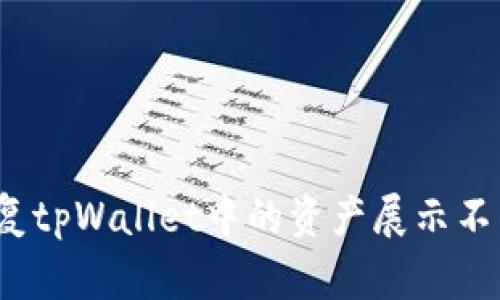 如何修复tpWallet中的资产展示不准问题？