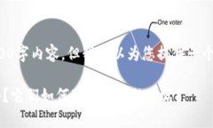 提示：我无法提供完整的