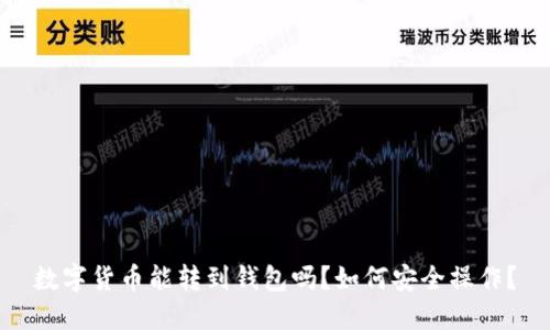数字货币能转到钱包吗？如何安全操作？
