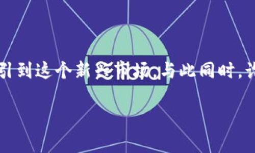 区块链特大诈骗案是近年来在互联网和金融领域引发广泛关注的话题之一。随着区块链技术和加密货币的普及，许多投资者和普通用户被吸引到这个新兴市场，与此同时，诈骗行为也层出不穷。那么，究竟什么是区块链特大诈骗案，它们具体表现在哪里，我们又该如何保护自己呢？接下来，我们将对此展开详细探讨。

区块链特大诈骗案的真相是什么？