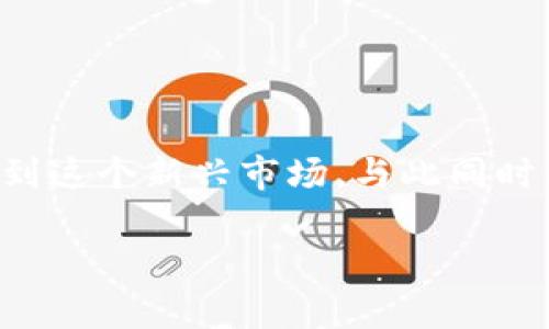 区块链特大诈骗案是近年来在互联网和金融领域引发广泛关注的话题之一。随着区块链技术和加密货币的普及，许多投资者和普通用户被吸引到这个新兴市场，与此同时，诈骗行为也层出不穷。那么，究竟什么是区块链特大诈骗案，它们具体表现在哪里，我们又该如何保护自己呢？接下来，我们将对此展开详细探讨。

区块链特大诈骗案的真相是什么？