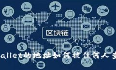 tpWallet的地址如何被任何人
