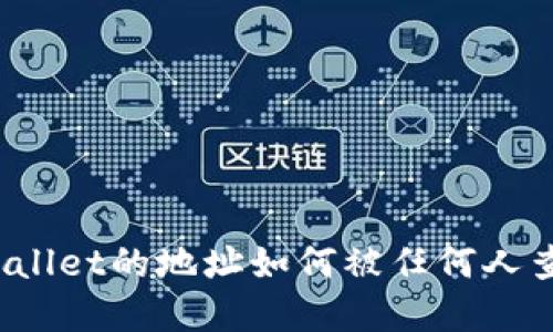 tpWallet的地址如何被任何人查看？