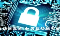 雄安新区的区块链技术：