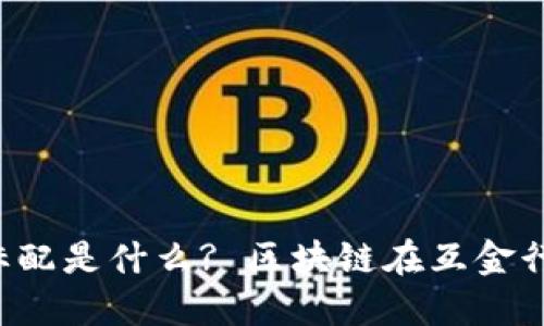 区块链互金行业标配是什么? 区块链在互金行业的标配是什么?