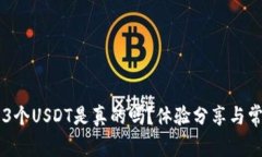 tpWallet充3个USDT是真的吗？