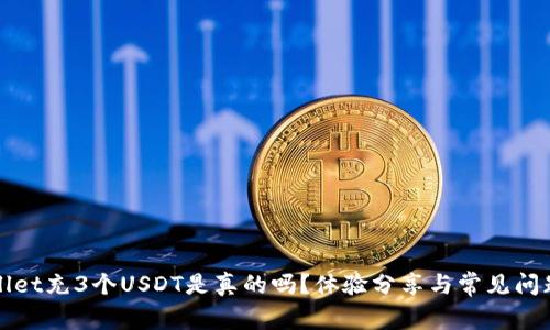 tpWallet充3个USDT是真的吗？体验分享与常见问题解答