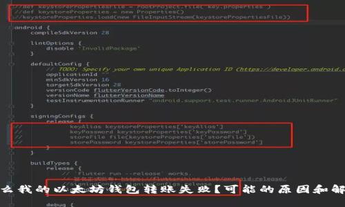 : 为什么我的以太坊钱包转账失败？可能的原因和解决方案
