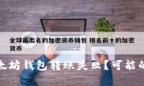: 为什么我的以太坊钱包转账失败？可能的原因和解决方案