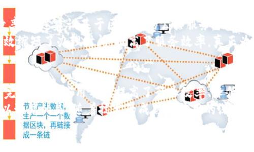 菌体我国区块链的应用案例：哪些领域正在改变游戏规则？/菌体  
区块链,应用案例,中国,技术创新,行业发展/guanjianci  

引言  
近年来，随着科技的飞速发展，区块链技术作为一种全新的数字记录方式，受到了全社会的广泛关注。从金融到物流、从医疗到知识产权，各行各业都开始探索区块链的应用潜力。那么，究竟我国的区块链应用情况如何呢？今天，我们就来聊聊几个引人注目的案例，以及它们如何改变着我们生活的各个方面。  

一、金融领域的应用  
首先，我们不得不提的是strong金融行业/strong。中国的金融科技公司如雨后春笋般涌现，其中不乏利用区块链技术提升透明度和安全性的案例。比如，某知名银行推出的数字货币存款产品，通过区块链技术，用户可以安全高效地存取资金。这一做法不仅提高了存款的安全性，还降低了存取的时间成本。  
此外，国际贸易融资也是区块链技术应用的重要领域。一些金融机构通过区块链平台实现了交易信息的透明共享，进而加速了整个贸易的流转，这不仅降低了融资成本，还提高了资金的使用效率。从某种意义上说，区块链正在推动金融体系的变革。  

二、供应链管理的创新  
其二，我们再来看看strong供应链管理/strong。在这个环节，区块链技术能够帮助企业实现对产品源头的追溯。一些大型企业已经在其供应链中应用了区块链技术，帮助消费者确认产品的来源及品质。这一创新在食品安全、药品管理等领域表现得尤为显著。  
举个例子，某知名食品企业利用区块链技术记录从农场到餐桌的每一个环节信息。消费者只需扫描包装上的二维码，便能知道这款食品的生产、加工和运输信息。这不仅增强了用户体验，也提高了品牌的信誉度。这种通过区块链实现的透明化，让消费者在选择产品时更加放心。  

三、医疗行业的变革  
再说到strong医疗行业/strong，这是个令人激动的领域。我们都知道，患者的数据隐私十分重要，而o区块链/o正好能提供一种安全的存储方式。一些医院已经开始在患者病历的管理上引入区块链技术，以确保数据的安全和不可篡改。  
比如，一个试点项目中，各大医院通过区块链整合患者的病历信息，打破了信息孤岛。患者在不同医院就诊时，医生能够即时查阅到完整的病历信息，从而提高了诊疗的准确性和效率。此外，药品追溯系统也在悄然改变。通过区块链，患者能够方便地查询药品来源，确认是否是正品。  

四、知识产权保护  
接下来，我们来聊聊strong知识产权保护/strong。在数字经济时代，创意与创新屡屡被重复利用，保护原创者的权益显得尤为紧迫。很多艺术家和内容创作者开始利用区块链技术来保护自身的知识产权。  
例如，有些平台采用区块链生成数字证书，记录创作的时间和作者信息，从而在发生侵权时，可以提供有效的证据。这种方式为创作者提供了更高的保障，也努力打造一个公平的创作环境。我们可以看到，这一措施不仅保护了创作者，也让消费者在购买时更具信心。  

五、政府服务的数字化转型  
最后，strong政府服务/strong也是区块链实践的重要领域。例如，一些地方政府已开始探索如何借助区块链技术改善政务服务的效率。通过建设基于区块链的公共服务平台，政府可以将各类公共信息在线共享，方便了民众办理各种业务。  
例如，某市在不久前推出了基于区块链的电子证照系统，居民只需通过平台申请，便可在线获取所需的各种证件和证明。这一改变有效缩短了办理时间，提高了服务效率，真正为民众带来了便利。  

总结  
综上所述，区块链技术在我国的多个领域都展现了良好的应用前景。从金融到医疗，从供应链到知识产权，多种案例正在不断发展和完善。这些应用不仅提高了行业效率、降低了成本，更为我们创造了一个更加安全、公平和透明的社会环境。  
当然，区块链技术仍在不断演进之中，实践中也会遇到各种挑战，比如技术标准的制定、安全隐私的问题、法规政策的完善等等。但可以预见的是，随着技术的成熟和应用的深入，区块链将继续在更多领域中展现其独特的价值。  
未来，我们期待看到更多创新的应用案例出现，让区块链技术更好地服务于社会的发展。  