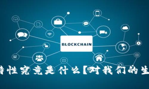 区块链技术的特性究竟是什么？对我们的生活有哪些影响？