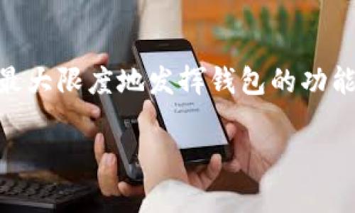   如何在tpWallet中安全地添加代码？ / 

 guanjianci tpWallet, 添加代码, 安全性, 钱包管理, 数字资产 /guanjianci 

引言
在数字货币日益普及的今天，钱包管理变得越来越重要。作为众多数字资产管理工具之一，tpWallet以其良好的用户体验和安全性能受到许多用户的青睐。但许多人在使用 b tpWallet/b 时，会面临一个问题，那就是如何安全地添加代码、配置钱包的各项功能。本文将为你详细解析这一过程，帮助你得到更好的使用体验。

为什么需要在tpWallet中添加代码？
首先，让我们明确一下什么是添加代码。在 b tpWallet/ b 中，添加代码通常是指对某些功能进行自定义或扩展，以便更好地满足个人的使用需求。比如，用户可以通过添加一些代码实现自动化交易、资产管理、信息通知等功能。如果你只是单纯用来存储资产，那么或许不需要进行这样的操作，但如果你希望在钱包中实现更高级的功能，那么添加代码就是必不可少的环节。

确保安全性的重要性
在数字资产的世界里，安全性是至关重要的。随着越来越多的人关注加密货币，黑客攻击、诈骗事件层出不穷，因此，tpWallet用户在添加任何代码之前，首先必须考虑其安全性。添加不安全的代码可能会导致资产丢失、个人信息泄露等一系列问题。因此，在进行任何代码添加之前，一定要确保其来源可靠，功能经过验证。

准备工作：了解基础知识
在你动手之前，有些基础知识是必须掌握的。首先，了解tpWallet支持的编程语言或脚本，对于顺利添加代码有很大帮助。此外，掌握一些基本的加密货币和区块链知识也是非常有用的。这样不仅能让你更好地理解代码的功能和效果，还能减少出现误操作的风险。

步骤一：选择合适的代码
在决定添加什么功能之前，首先您要明确自己需要什么样的功能。可以说，这是一个非常主观的过程，每个人的需求都是不同的。有些人可能希望自动化交易，而另一些人则希望获得更好的资产监控。确定需求后，就可以在各大开源社区、论坛寻找符合你需求的代码片段了。在此，需要注意的是，尽量选择那些经过社区验证的代码，避免使用来源不明的代码。

步骤二：进行代码添加
代码选择好后，下面就是具体的添加步骤。在tpWallet中，通常会有一个“代码管理”或“插件安装”的选项。你可以进入该界面，按照说明将你选择的代码添加进去。这里需要特别提到的是，添加代码时一定要仔细阅读相关文档，确保对每一行代码的作用都有清晰的理解。即使是一个简单的拼写错误，都可能导致功能无法正常运作。

步骤三：测试与调试
添加代码后，并不意味着一切就绪。此时，你还需要对代码进行测试。在测试过程中，可以首先使用部分功能进行简单的测试，观察其运行情况。如果没有出现问题，再逐步放大测试范围，最终进行全面检查。这是确保新添加功能正常工作的关键一步。

步骤四：定期维护与更新
添加代码不是一次性的事情，随着市场环境的变化和技术的更新，一些功能可能会变得不再适用。因此，定期检查和维护添加的代码至关重要。此外，也建议你定期关注相关的社区动态，获取最新的功能更新和最佳实践，以保证自己的钱包管理始终处于最优状态。

常见问题解答
当然，在实际操作中，用户一定会遇到一些问题。比如，如果添加的代码导致tpWallet崩溃，应该怎么做？建议在这种情况下立即撤销代码的添加，并恢复到原始状态。此外，有些用户可能会问，是否可以找到专业人士来帮忙编写和添加代码？答案是肯定的，如果你觉得自己能力有限，也可以考虑寻找一些专业开发者进行操作。

总结
总而言之，如何在tpWallet中安全地添加代码，首先需要你明确自己的需求，选择经过验证的代码，并在添加后进行充分的测试与维护。只有这样，才能在保障安全的前提下，最大限度地发挥钱包的功能，提升数字资产管理的便利性。在这个日新月异的数字货币市场中，不断学习和适应是每位用户都需要面对的挑战。

希望本篇文章能够帮助到你，让你的tpWallet使用体验更加顺畅，也期待你能在数字资产的世界中，找到属于自己的那片天地！
