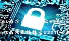 tpWallet为什么不能转出US
