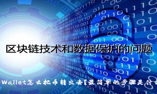 tpWallet怎么把币转出去？最简单的步骤是什么？