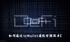 如何通过tpWallet有效分辨假