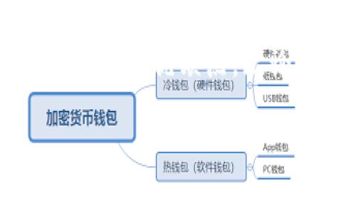 以太坊钱包是持有以太坊（ETH）和其他基于以太坊区块链的代币（如ERC-20代币）的工具。根据用户的需求，这些钱包可以分为热钱包和冷钱包，并且每种类型都有其独特的优缺点。无论你是投资者、开发者还是普通用户，了解以太坊钱包的功能和使用方法都是非常重要的。接下来，我们将详细讨论以太坊钱包的各个方面，帮助你更好地理解这种工具。

如何选择适合自己的以太坊钱包？