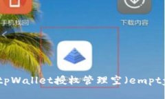 如何解决tpWallet授权管理空