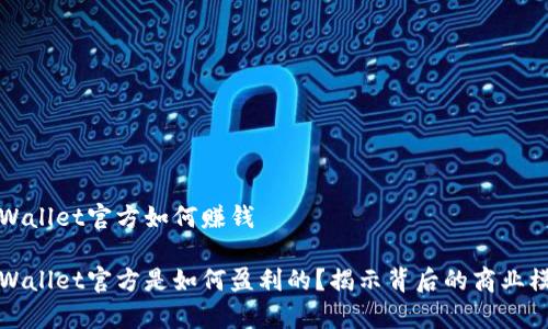 tpWallet官方如何赚钱

tpWallet官方是如何盈利的？揭示背后的商业模式