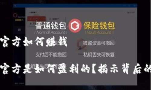 tpWallet官方如何赚钱

tpWallet官方是如何盈利的？揭示背后的商业模式