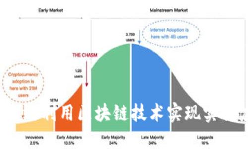 如何高效利用区块链技术实现实体应用？
