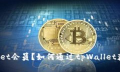 什么是tpWallet会员？如何通