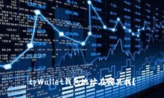 tpWallet钱包地址在哪里找？