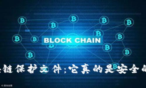 区块链保护文件：它真的是安全的吗？